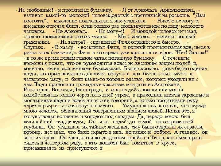 - На свободные! - и протягивал бумажку. - Я от Арнольда Арнольдовича, начинал какой-то