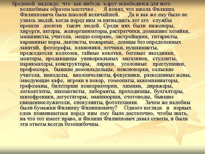 бредовой надежде, что как-нибудь вдруг освободится для него волшебным образом местечко. Я понял, что