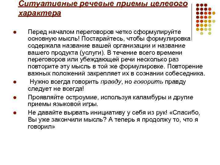 Ситуативные речевые приемы целевого характера l l Перед началом переговоров четко сформулируйте основную мысль!