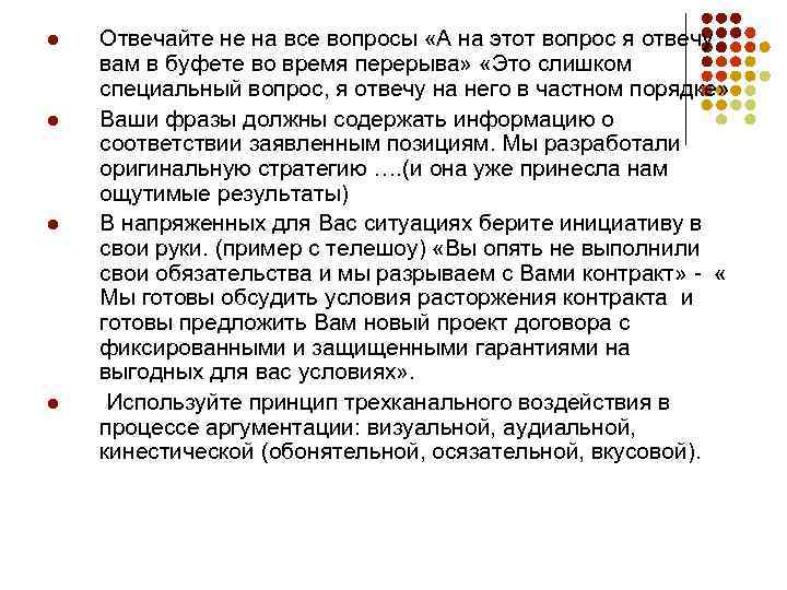 l l Отвечайте не на все вопросы «А на этот вопрос я отвечу вам
