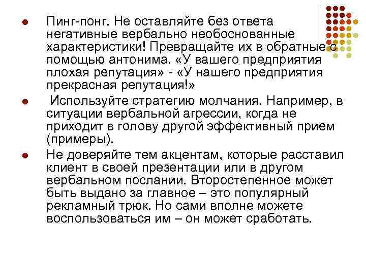 l l l Пинг-понг. Не оставляйте без ответа негативные вербально необоснованные характеристики! Превращайте их