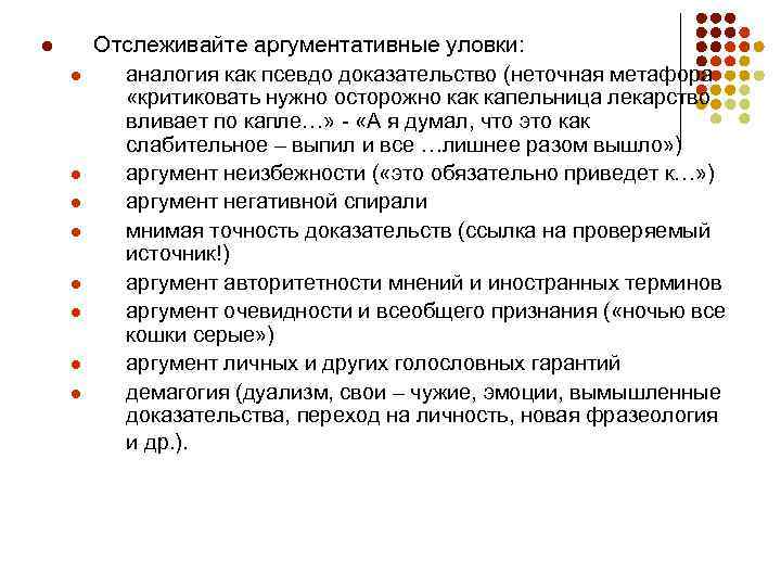 l l l l l Отслеживайте аргументативные уловки: аналогия как псевдо доказательство (неточная метафора