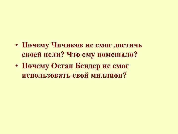  • Почему Чичиков не смог достичь своей цели? Что ему помешало? • Почему