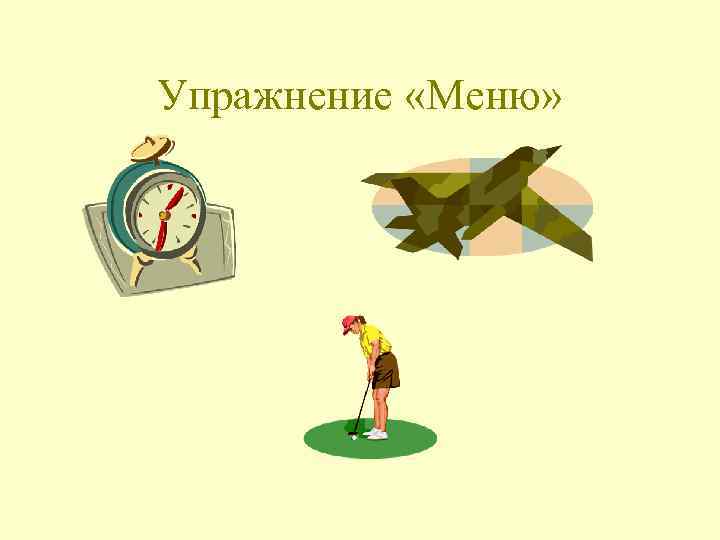 Упражнение «Меню» 