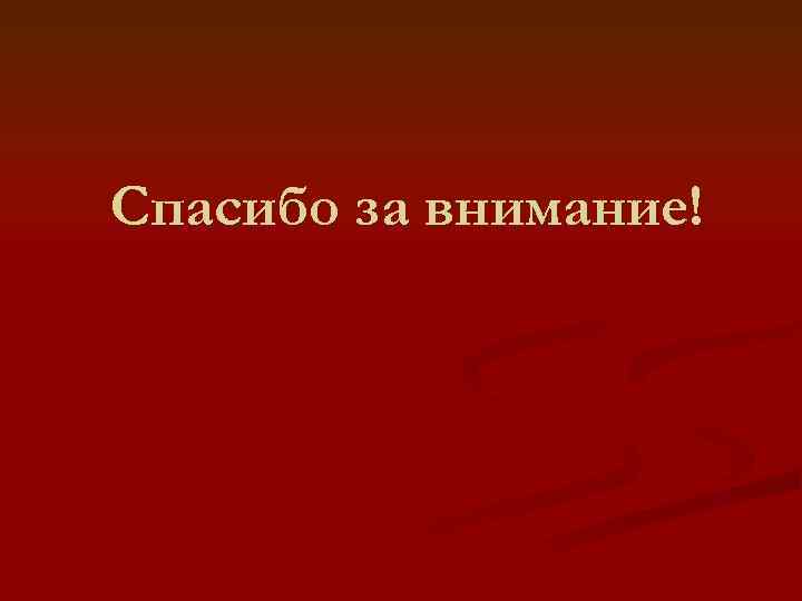 Спасибо за внимание! 