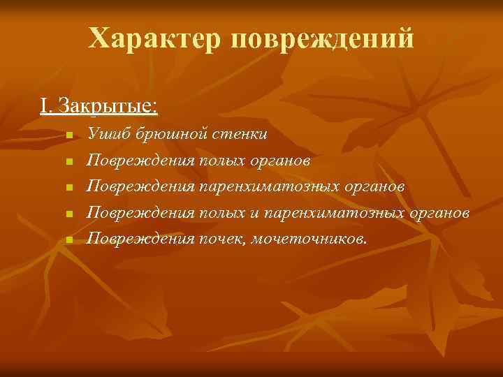 Характер повреждений I. Закрытые: Ушиб брюшной стенки n Повреждения полых органов n Повреждения паренхиматозных