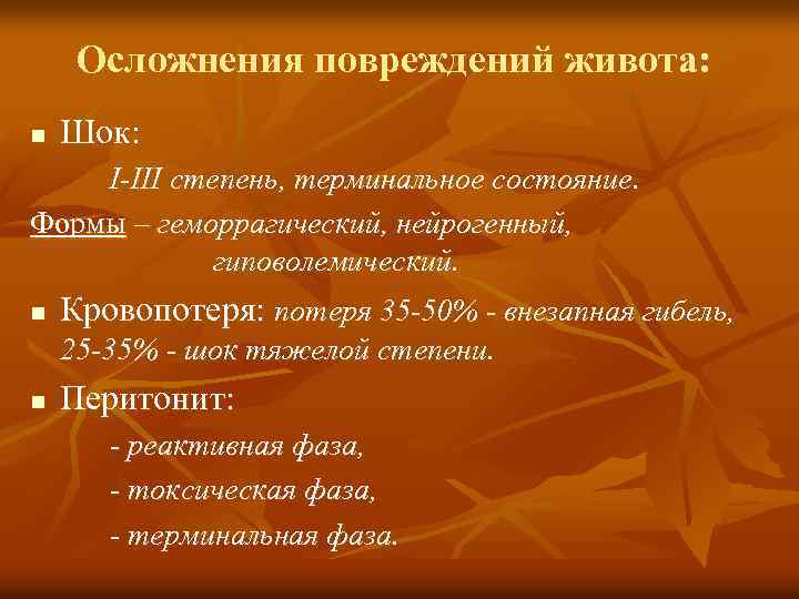 Осложнения повреждений живота: n Шок: I-III степень, терминальное состояние. Формы – геморрагический, нейрогенный, гиповолемический.