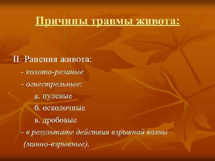 Причины травмы живота: II. Ранения живота: - колото-резаные - огнестрельные: а. пулевые б. осколочные