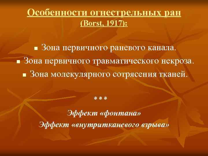 Особенности огнестрельных ран (Borst, 1917): Зона первичного раневого канала. n Зона первичного травматического некроза.