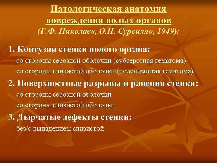 Патологическая анатомия повреждения полых органов (Г. Ф. Николаев, О. Н. Сурвилло, 1949): 1. Контузии