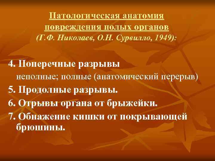 Патологическая анатомия повреждения полых органов (Г. Ф. Николаев, О. Н. Сурвилло, 1949): 4. Поперечные