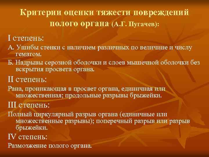 Критерии оценки тяжести повреждений полого органа (А. Г. Пугачев): I степень: А. Ушибы стенки