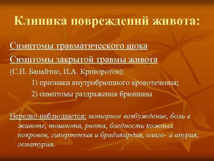 Клиника повреждений живота: Симптомы травматического шока Симптомы закрытой травмы живота (С. И. Банайтис, И.