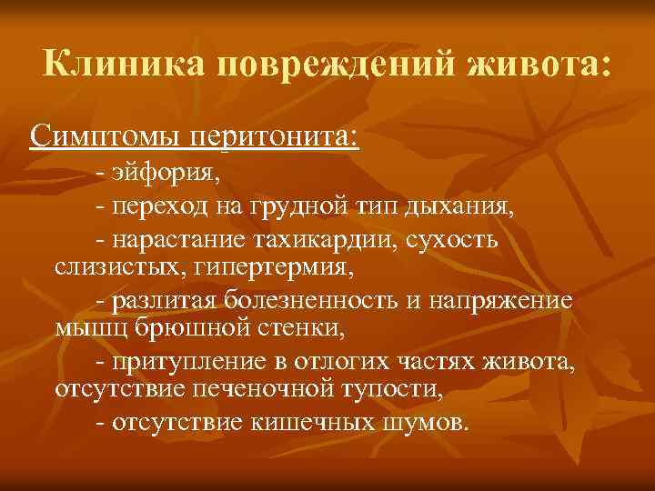 Клиника повреждений живота: Симптомы перитонита: - эйфория, - переход на грудной тип дыхания, -
