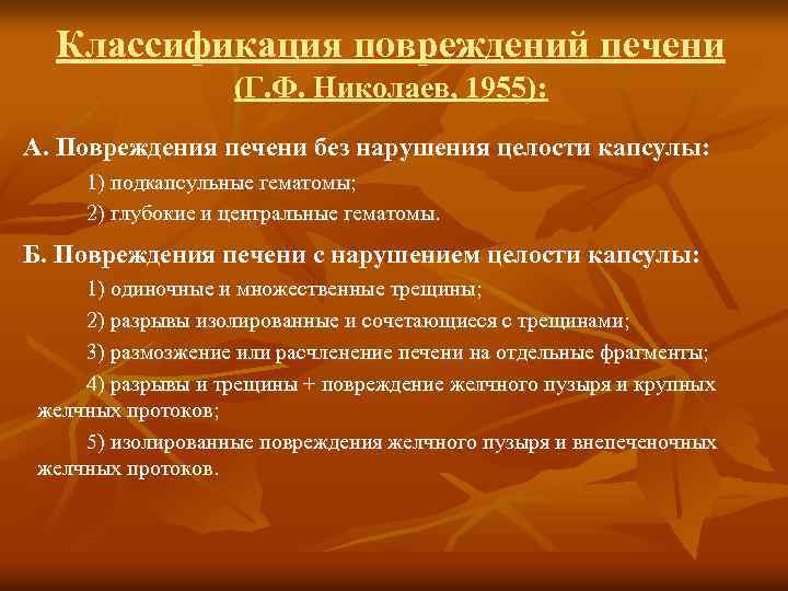 Классификация повреждений печени (Г. Ф. Николаев, 1955): А. Повреждения печени без нарушения целости капсулы: