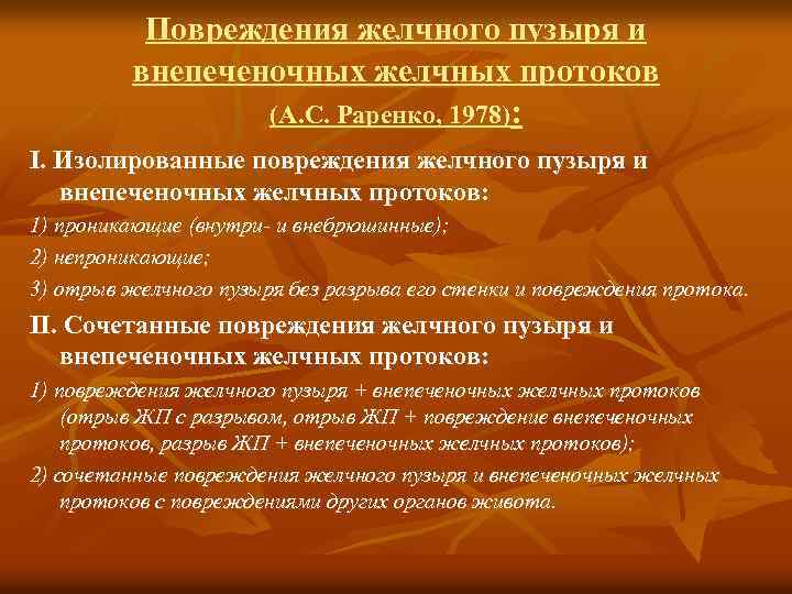 Повреждения желчного пузыря и внепеченочных желчных протоков (А. С. Раренко, 1978): I. Изолированные повреждения