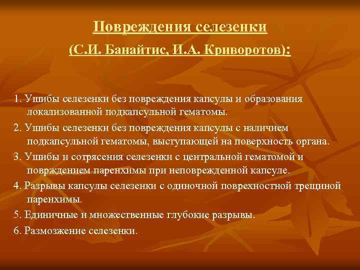 Повреждения селезенки (С. И. Банайтис, И. А. Криворотов): 1. Ушибы селезенки без повреждения капсулы