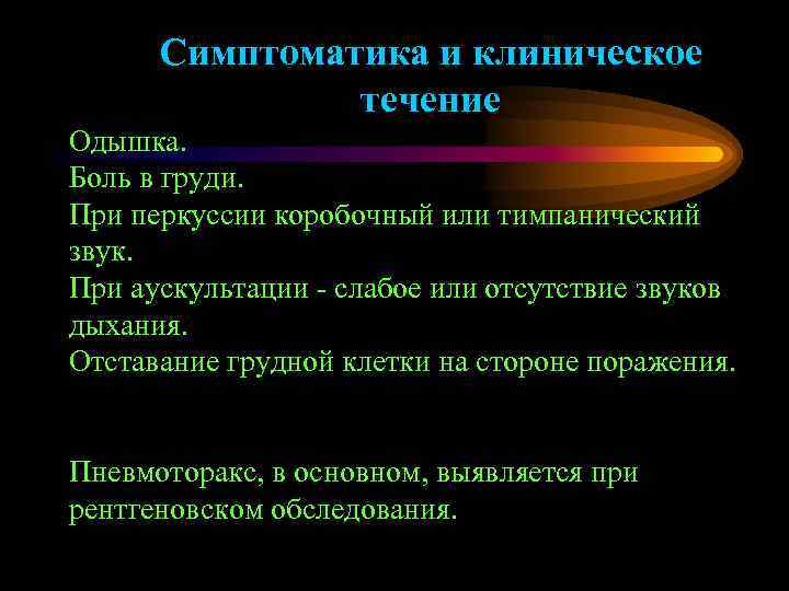  Симптоматика и клиническое    течение Одышка. Боль в груди. При перкуссии