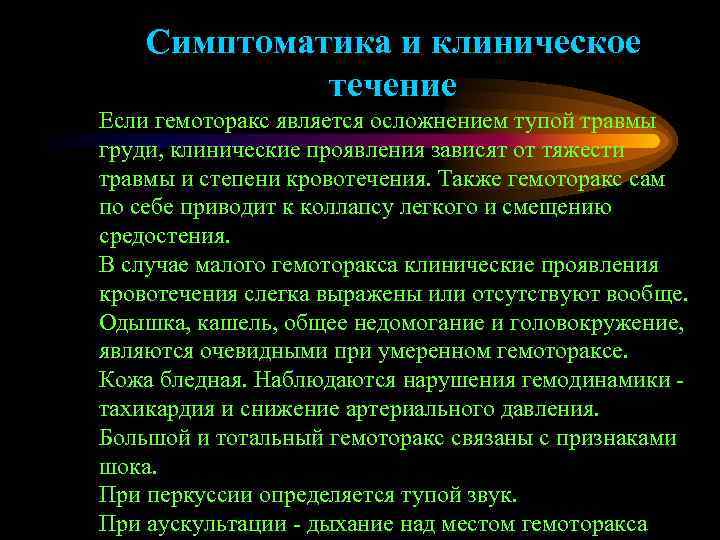   Симптоматика и клиническое   течение Если гемоторакс является осложнением тупой травмы