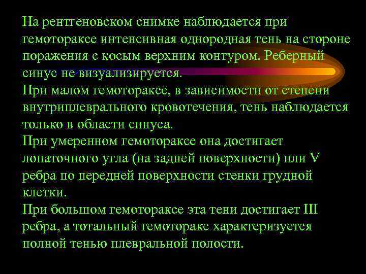 На рентгеновском снимке наблюдается при гемотораксе интенсивная однородная тень на стороне поражения с косым