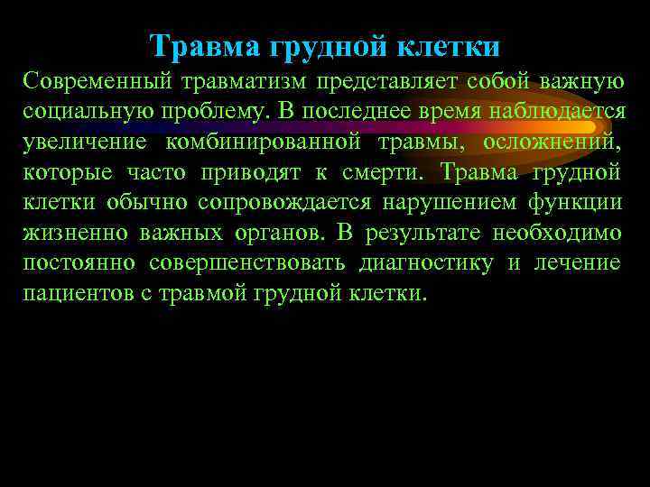 Травма грудной клетки код. Травмы грудной клетки презентация.