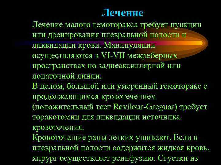    Лечение малого гемоторакса требует пункции или дренирования плевральной полости и ликвидации