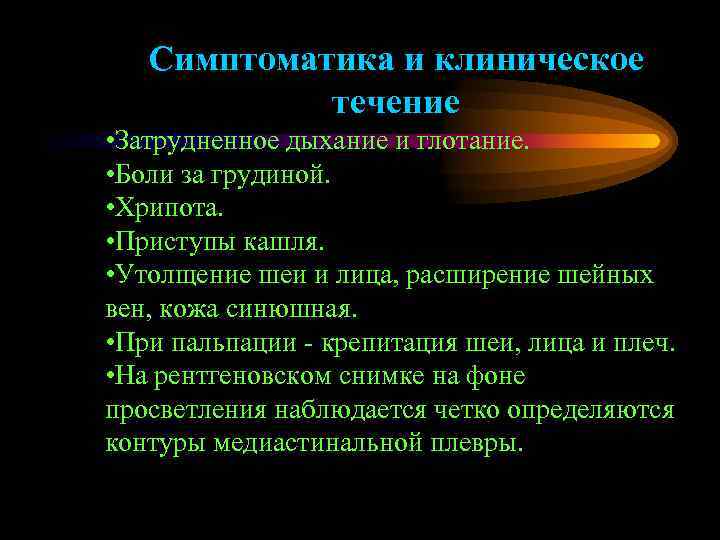   Симптоматика и клиническое   течение • Затрудненное дыхание и глотание. 