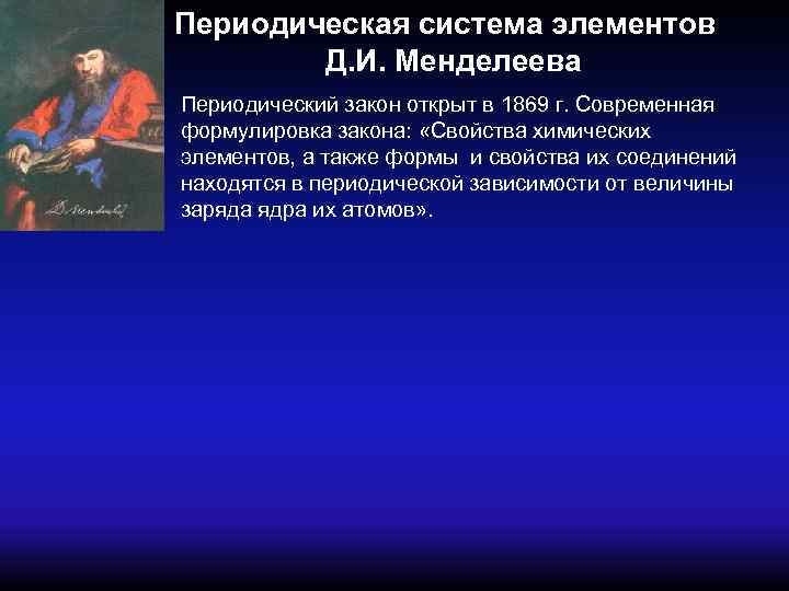 Современная формулировка периодического закона и его значение