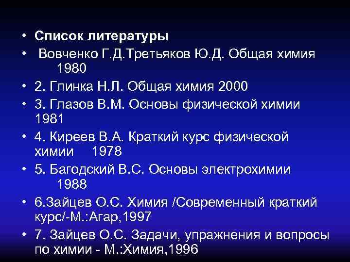  • Список литературы • Вовченко Г. Д. Третьяков Ю. Д. Общая химия 