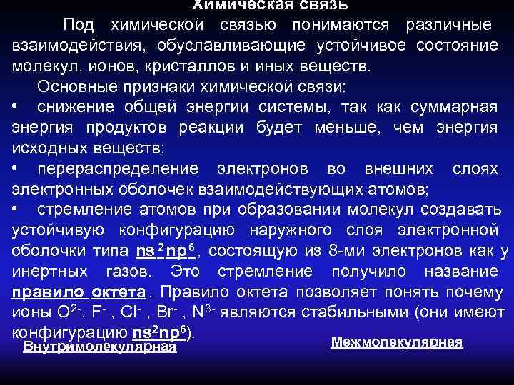       Химическая связь  Под химической связью понимаются различные
