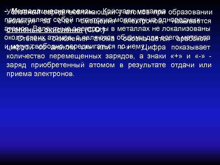 -Условный заряд, возникающий у атомов при образовании  Металлическая связь. Кристалл металла представляет собой