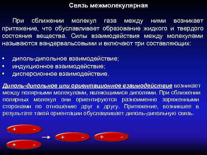     Связь межмолекулярная При сближении молекул газа между ними возникает притяжение,