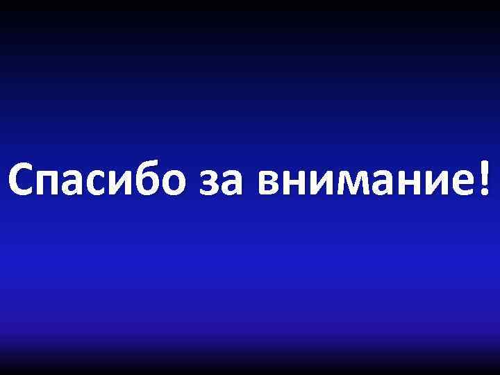 Спасибо за внимание! 