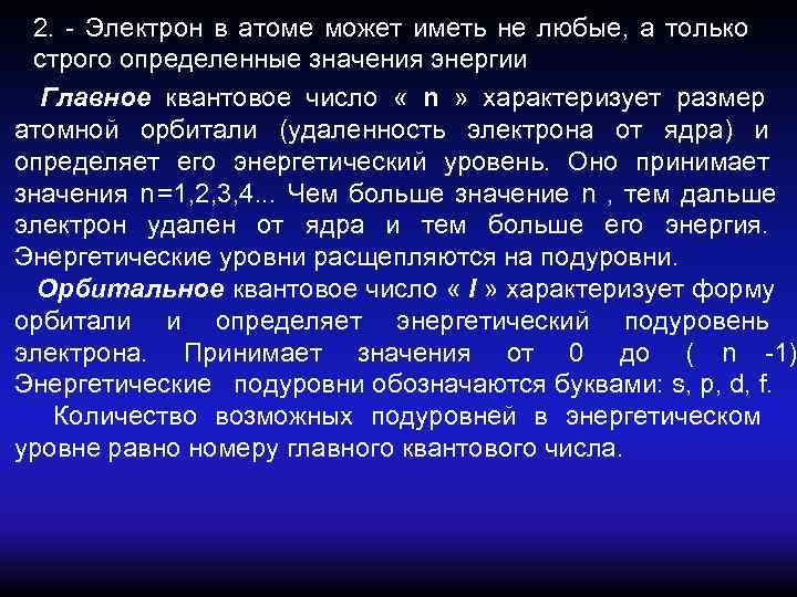  2. - Электрон в атоме может иметь не любые, а только строго определенные