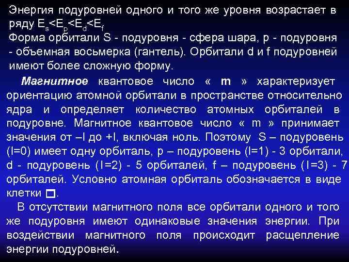  Энергия подуровней одного и того же уровня возрастает в ряду Es<Ep<Ed<Ef Форма орбитали