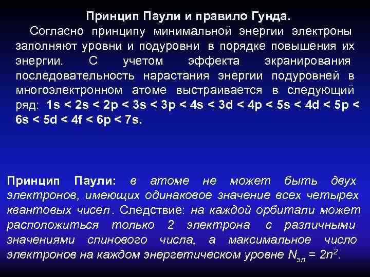 Принцип энергии. Принцип Паули и Гунда. Принцип Паули правила Гунда. Принцип Паули правило Гунда правило Клечковского. Принцип Наименьшей энергии, принцип Паули, правило хунда.