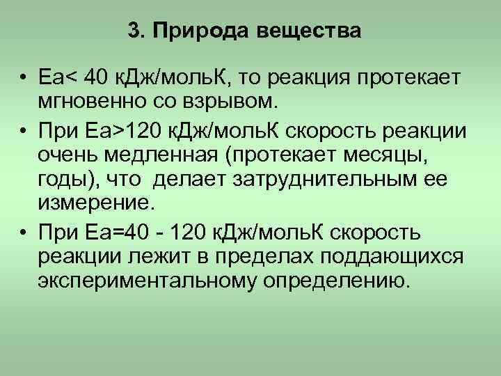 3. Природа вещества • Еа< 40 к. Дж/моль. К, то 3. Природа вещества • Еа< 40 к. Дж/моль. К, то
