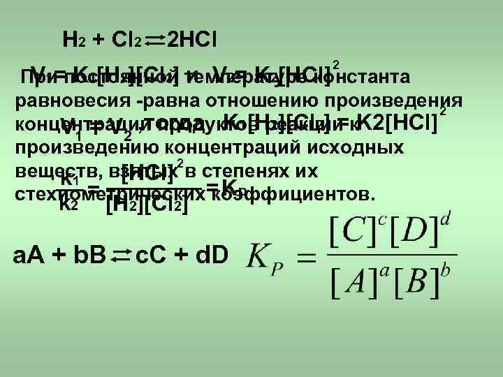 Формула равновесия реакции. Кинетическое уравнение реакции h2+cl2 HCL. H2+cl2 Константа равновесия. Уравнение константы равновесия химической реакции. Константа равновесия формула.