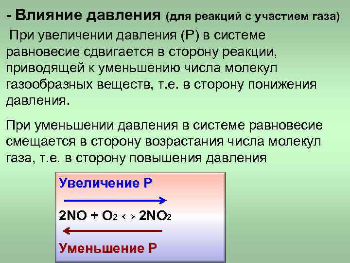 - Влияние давления (для реакций с участием газа) При увеличении давления (Р) в системе - Влияние давления (для реакций с участием газа) При увеличении давления (Р) в системе