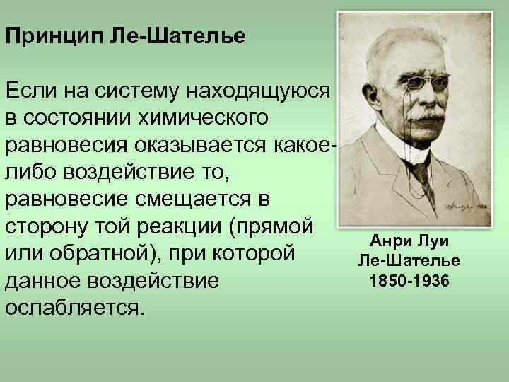 Принцип Ле-Шателье Если на систему находящуюся в состоянии химического равновесия оказывается какое- либо воздействие Принцип Ле-Шателье Если на систему находящуюся в состоянии химического равновесия оказывается какое- либо воздействие