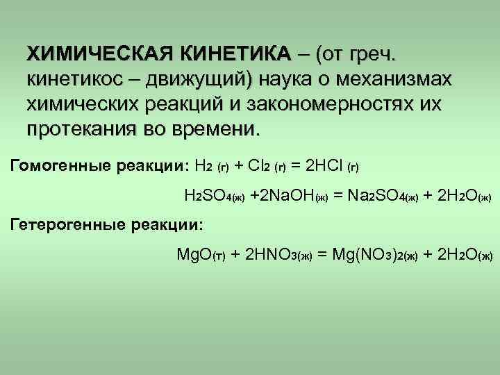 ХИМИЧЕСКАЯ КИНЕТИКА – (от греч. кинетикос – движущий) наука о механизмах ХИМИЧЕСКАЯ КИНЕТИКА – (от греч. кинетикос – движущий) наука о механизмах