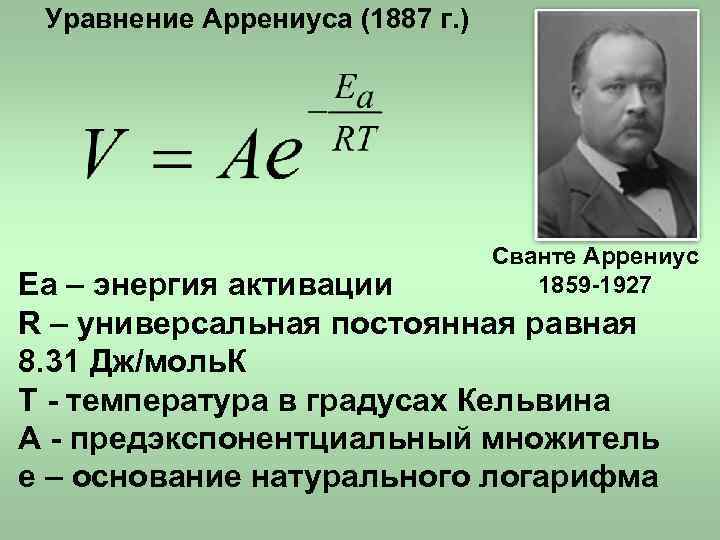 Теория аррениуса основание. Химическая кинетика уравнение Аррениуса. Константа химической реакции уравнение Аррениуса. Энергия активации химической реакции уравнение Аррениуса. Уравнение Аррениуса для константы скорости реакции.