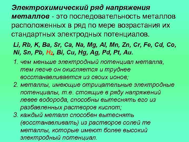 Металл находится в электрохимическом ряду напряжений