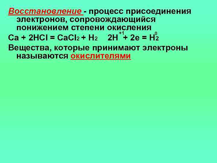 Процесс принятия электронов. Присоединение электронов. Присоединение к процессу. Принятие электронов сопровождается снижением степени окисления. Отдача электронов сопровождается.