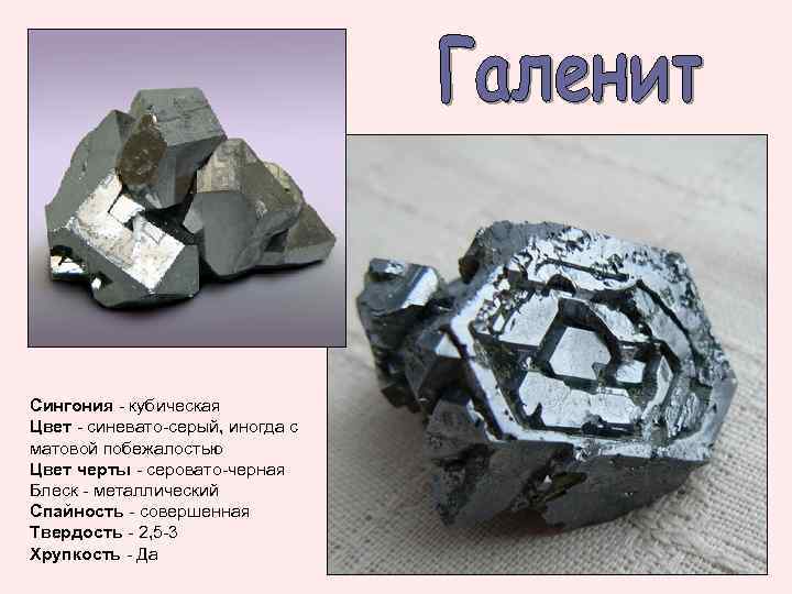 Сингония - кубическая Цвет - синевато-серый, иногда с матовой побежалостью Цвет черты - серовато-черная