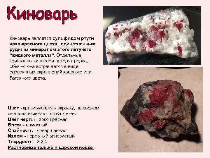 Киноварь является сульфидом ртути ярко-красного цвета , единственным рудным минералом этого летучего 