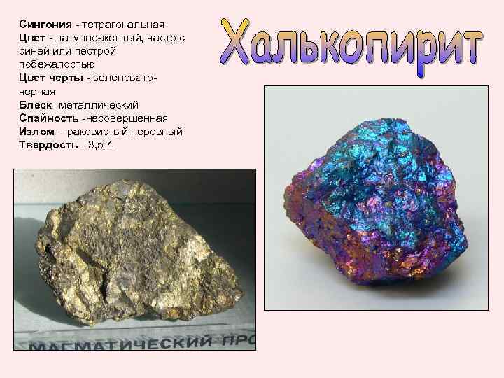 Сингония - тетрагональная Цвет - латунно-желтый, часто с синей или пестрой побежалостью Цвет черты