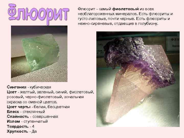        Флюорит - самый фиолетовый из всех 