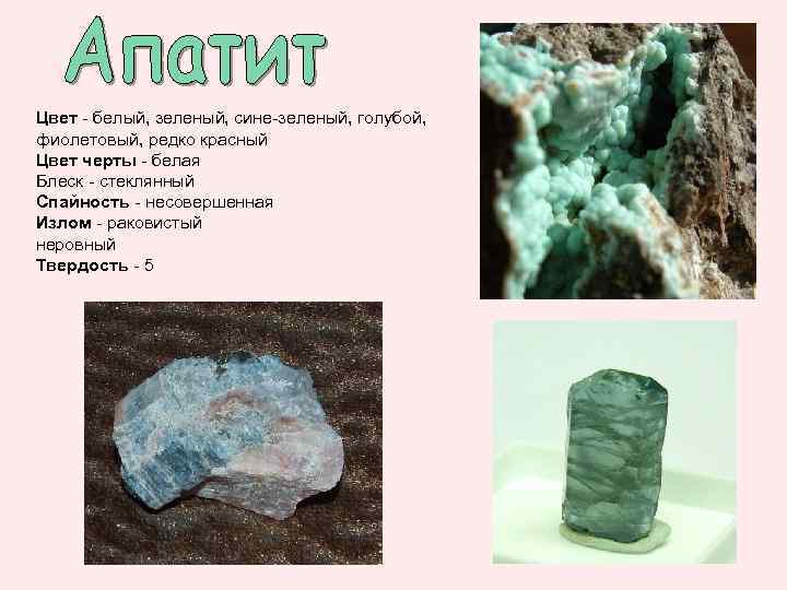 Цвет - белый, зеленый, сине-зеленый, голубой, фиолетовый, редко красный Цвет черты - белая Блеск