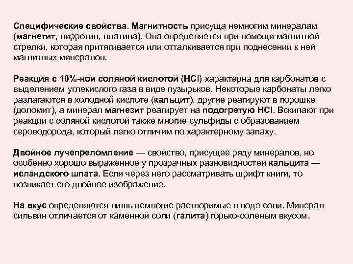 Специфические свойства. Магнитность присуща немногим минералам (магнетит, пирротин, платина). Она определяется при помощи магнитной